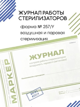 Журнал контроля работы стерилизаторов 257/У, EuroType