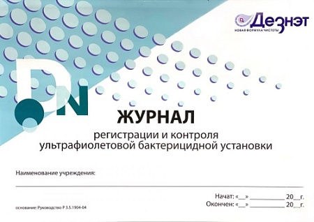Журнал регистрации и контроля работы бактерицидной установки, Дэзнет