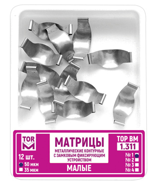 Матрицы конт. замковые метал. малые 35 мкм (12 шт), 1.311, ТОР ВМ
