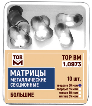 Матрицы секционные большие метал. мягкие 50 мкм (10 шт), 1.0973 (м50), ТОР ВМ