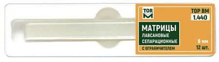 Матрицы лавсановые сепарационные с ограничителем, 8 мм (12 шт), 1.440, ТОР ВМ
